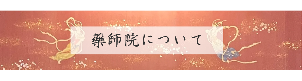 藥師院について