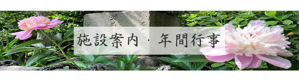 施設案内・年間行事