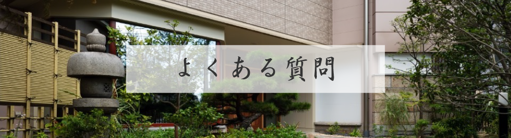 よくある質問