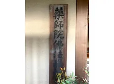 佛法學府の標識