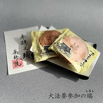 大法要参加の瑞